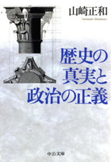 歴史の真実と政治の正義