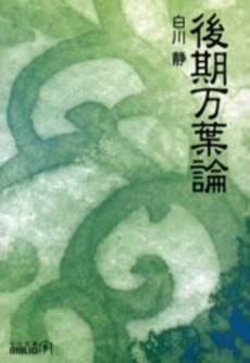 良書網 後期万葉論 出版社: 中央公論新社 Code/ISBN: 9784125512938