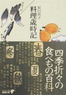 良書網 料理歳時記 出版社: 中央公論新社 Code/ISBN: 9784125513461