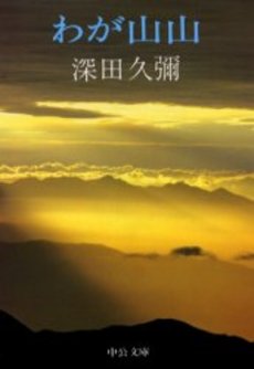 良書網 わが山山 出版社: 中央公論新社 Code/ISBN: 9784125518329