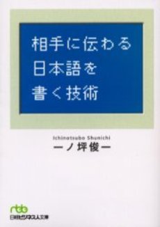 相手に伝わる日本語を書く技術