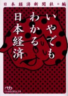 いやでもわかる日本経済