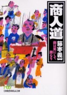 良書網 商人道 商は笑にして勝なり 出版社: 日本経済新聞社 Code/ISBN: 9784532192501