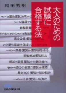 大人のための試験に合格する法