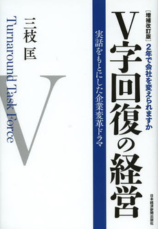 良書網 V字回復の経営 2年で会社を変えられますか 出版社: 日本経済新聞社 Code/ISBN: 9784532193423