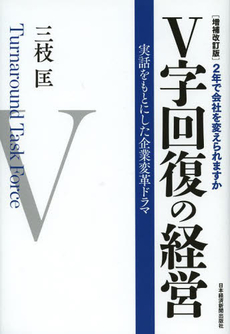 V字回復の経営 2年で会社を変えられますか