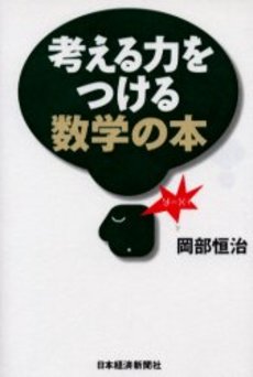 良書網 考える力をつける数学の本 出版社: 日本経済新聞社 Code/ISBN: 9784532193768