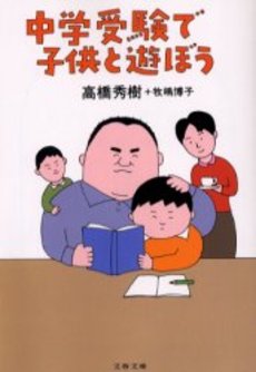 中学受験で子供と遊ぼう