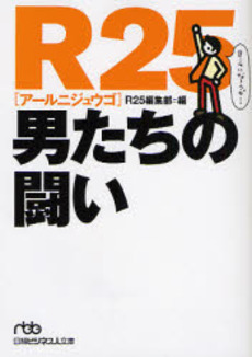 良書網 R25 男たちの闘い 出版社: 日本経済新聞社 Code/ISBN: 9784532194017