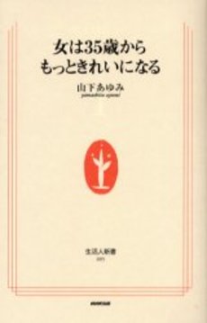 女は35歳からもっときれいになる