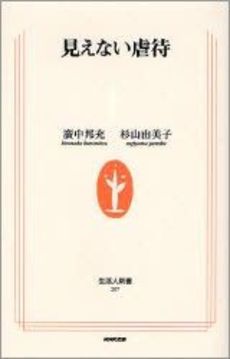 良書網 見えない虐待 出版社: ＮＨＫ出版 Code/ISBN: 9784140882078