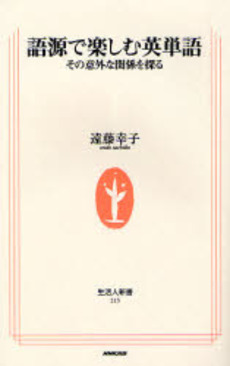 良書網 語源で楽しむ英単語 その意外な関係を探る 出版社: ＮＨＫ出版 Code/ISBN: 9784140882153