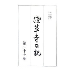 浅草寺日記 第27巻