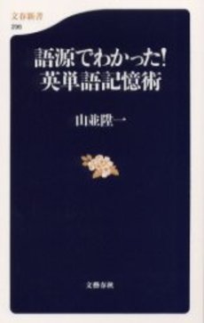 語源でわかった!英単語記憶術