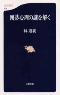 良書網 囲碁心理の謎を解く 出版社: 文芸春秋 Code/ISBN: 9784166603046