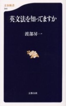 良書網 英文法を知ってますか 出版社: 文芸春秋 Code/ISBN: 9784166603442