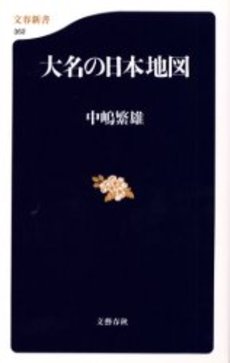 良書網 大名の日本地図 出版社: 文芸春秋 Code/ISBN: 9784166603527