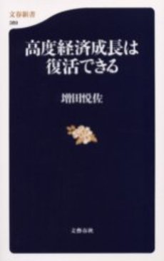 高度経済成長は復活できる