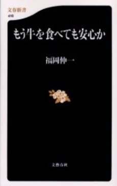 良書網 もう牛を食べても安心か 出版社: 文芸春秋 Code/ISBN: 9784166604166