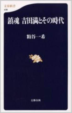 良書網 鎮魂吉田満とその時代 出版社: 文芸春秋 Code/ISBN: 9784166604364