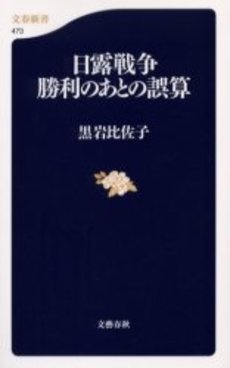 日露戦争勝利のあとの誤算