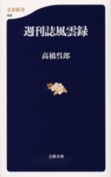 良書網 週刊誌風雲録 出版社: 文芸春秋 Code/ISBN: 9784166604869