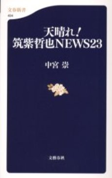 天晴れ!筑紫哲也NEWS23