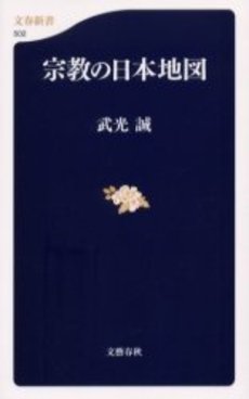 良書網 宗教の日本地図 出版社: 文芸春秋 Code/ISBN: 9784166605026