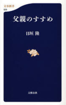 良書網 父親のすすめ 出版社: 文芸春秋 Code/ISBN: 9784166605293