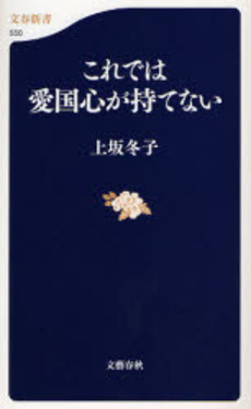 良書網 これでは愛国心が持てない 出版社: 文芸春秋 Code/ISBN: 9784166605507