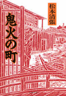 良書網 鬼火の町 出版社: 文芸春秋 Code/ISBN: 9784167106911