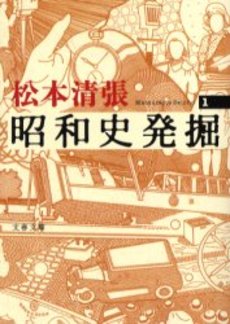 良書網 昭和史発掘 1 出版社: 文芸春秋 Code/ISBN: 9784167106997