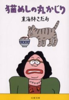 猫めしの丸かじり