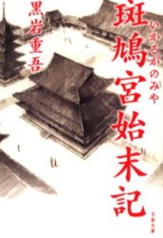 良書網 斑鳩宮始末記 出版社: 文芸春秋 Code/ISBN: 9784167182359