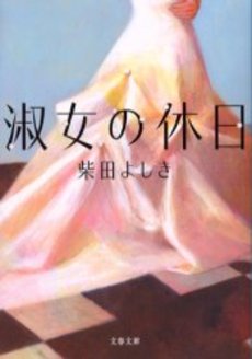 良書網 淑女の休日 出版社: 文芸春秋 Code/ISBN: 9784167203122