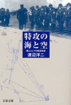 特攻の海と空 個人としての航空戦史