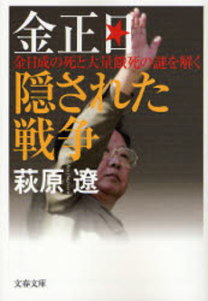 金正日隠された戦争 金日成の死と大量餓死の謎を解く