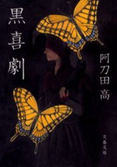 良書網 黒喜劇 出版社: 文芸春秋 Code/ISBN: 9784167278236