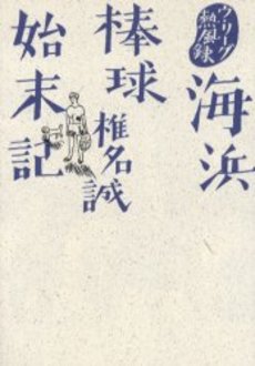 良書網 海浜棒球始末記 出版社: 文芸春秋 Code/ISBN: 9784167334239