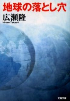 良書網 地球の落とし穴 出版社: 文芸春秋 Code/ISBN: 9784167425029