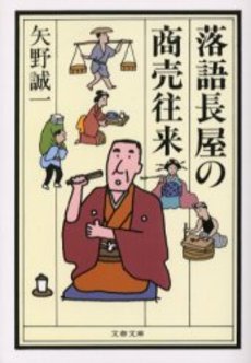 良書網 落語長屋の商売往来 出版社: 文芸春秋 Code/ISBN: 9784167460105