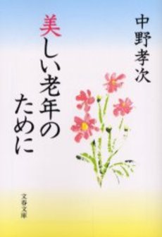 良書網 美しい老年のために 出版社: 文芸春秋 Code/ISBN: 9784167523107