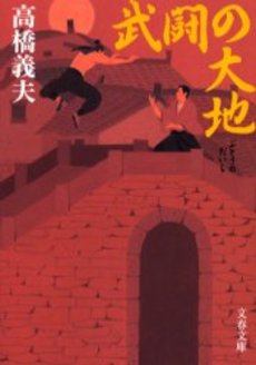 良書網 武闘の大地 出版社: 文芸春秋 Code/ISBN: 9784167572068