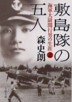 敷島隊の五人 海軍大尉関行男の生涯 上