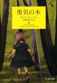 良書網 勇気の木 出版社: 文芸春秋 Code/ISBN: 9784167661564