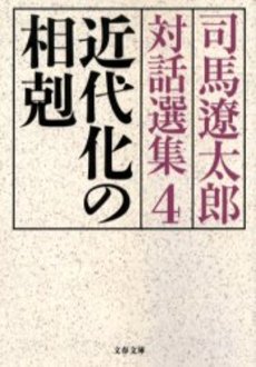 良書網 司馬遼太郎対話選集 4 出版社: 文芸春秋 Code/ISBN: 9784167663247