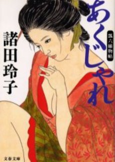 良書網 あくじゃれ 瓢六捕物帖 出版社: 文芸春秋 Code/ISBN: 9784167677022