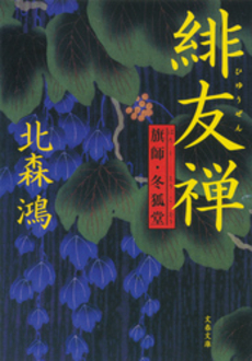良書網 緋友禅 出版社: 文芸春秋 Code/ISBN: 9784167679729