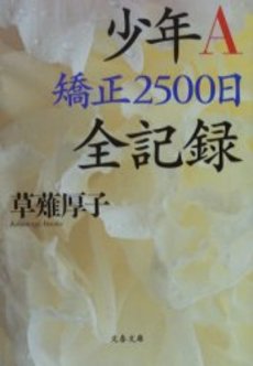 良書網 少年A矯正2500日全記録 出版社: 文芸春秋 Code/ISBN: 9784167679804