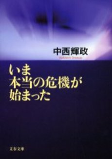 良書網 いま本当の危機が始まった 出版社: 文芸春秋 Code/ISBN: 9784167681012